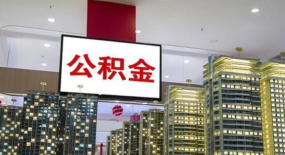 汉中住房公积金封存如何办理（住房公积金封存如何办理手续）